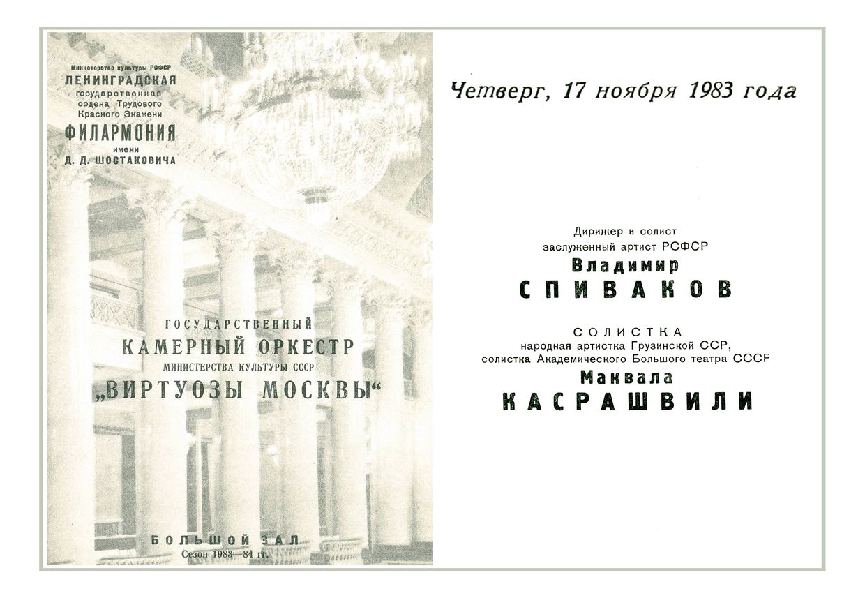 Оркестр «Виртуозы Москвы»
Дирижер и солист – Владимир Спиваков